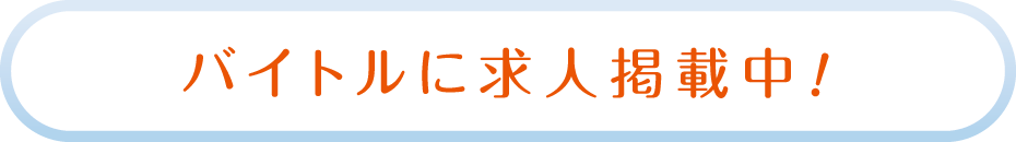 バイトルに求人掲載中！