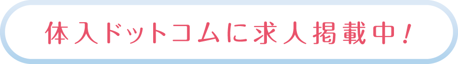 体入ドットコムに求人掲載中！
