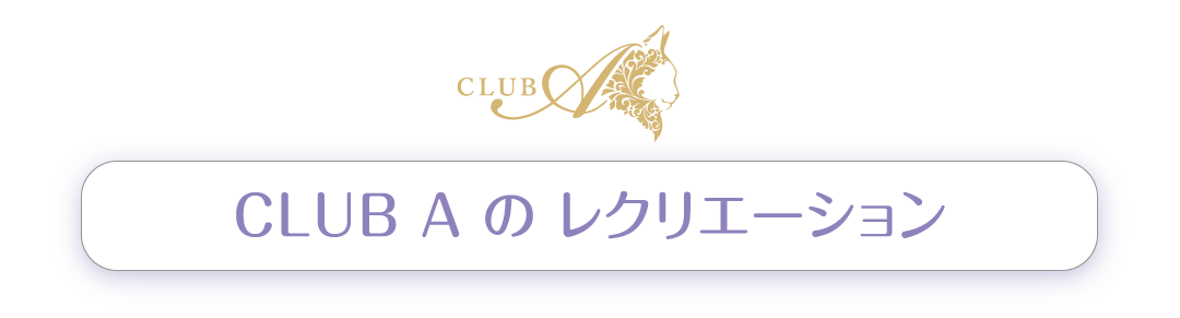 CLUB Aのレクリエーション